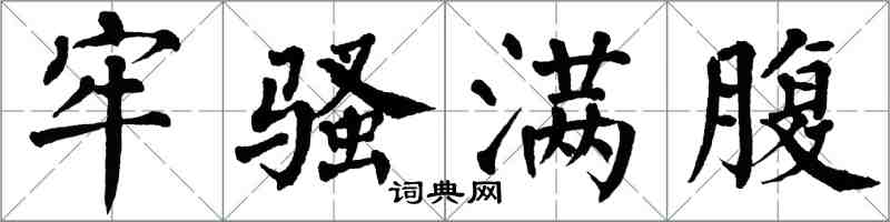 翁闓運牢騷滿腹楷書怎么寫