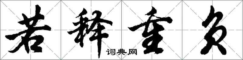 胡問遂若釋重負行書怎么寫