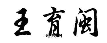 胡問遂王育閩行書個性簽名怎么寫