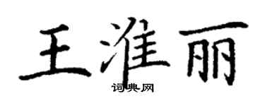 丁謙王淮麗楷書個性簽名怎么寫