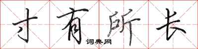 田英章寸有所長行書怎么寫