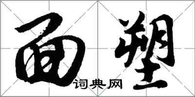 胡問遂麵塑行書怎么寫