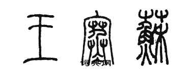 陳墨王寒蘇篆書個性簽名怎么寫