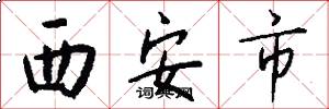 西安市怎么寫好看