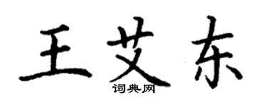丁謙王艾東楷書個性簽名怎么寫