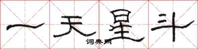 駱恆光一天星斗隸書怎么寫