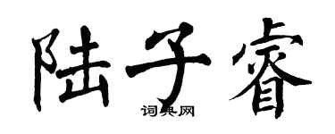 翁闓運陸子睿楷書個性簽名怎么寫