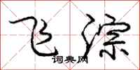 龐中華飛淙行書怎么寫