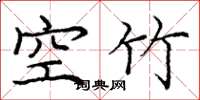 龐中華空竹楷書怎么寫