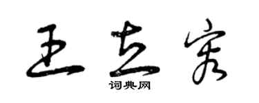 曾慶福王立容草書個性簽名怎么寫