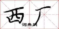周炳元西廠楷書怎么寫
