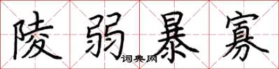 荊霄鵬陵弱暴寡楷書怎么寫