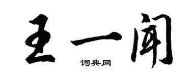 胡問遂王一聞行書個性簽名怎么寫