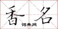 黃華生香名楷書怎么寫