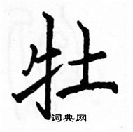 駱恆光寫的硬筆楷書牡