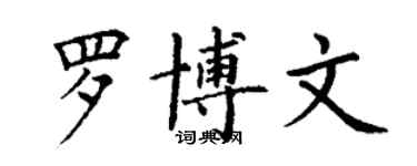 丁謙羅博文楷書個性簽名怎么寫