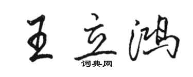 駱恆光王立鴻行書個性簽名怎么寫