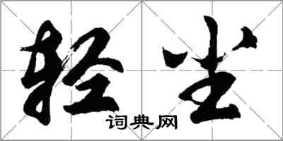 胡問遂輕塵行書怎么寫