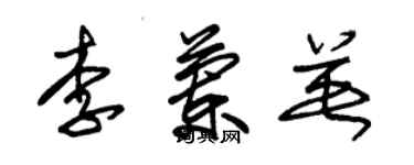 朱錫榮李蘭英草書個性簽名怎么寫