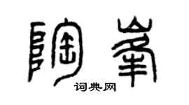 曾慶福陶峰篆書個性簽名怎么寫