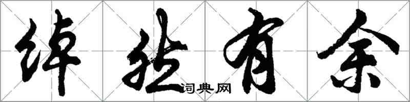 胡問遂綽然有餘行書怎么寫