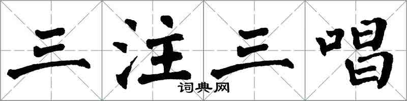 翁闓運三注三唱楷書怎么寫