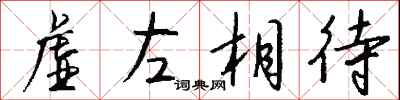 錢沛雲虛左相待行書怎么寫