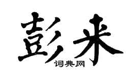 翁闓運彭來楷書個性簽名怎么寫