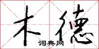 木德怎么寫好看