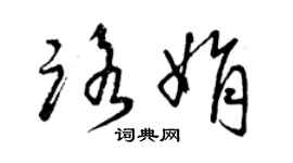 曾慶福路娟草書個性簽名怎么寫