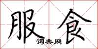 荊霄鵬服食楷書怎么寫