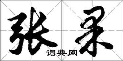 胡問遂張果行書怎么寫