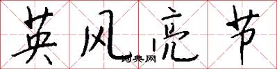 英風亮節怎么寫好看