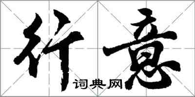 胡問遂行意行書怎么寫