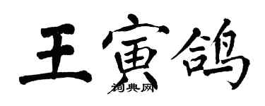 翁闓運王寅鴿楷書個性簽名怎么寫
