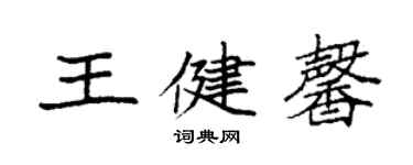 袁強王健馨楷書個性簽名怎么寫