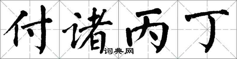 翁闓運付諸丙丁楷書怎么寫