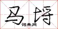 龐中華馬埒行書怎么寫