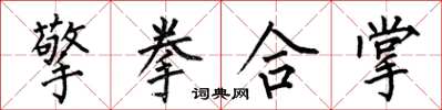 何伯昌擎拳合掌楷書怎么寫
