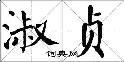 翁闓運淑貞楷書怎么寫