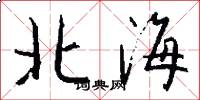 北海怎么寫好看