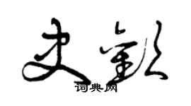 曾慶福史歡草書個性簽名怎么寫