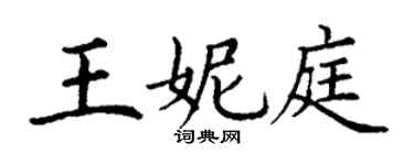 丁謙王妮庭楷書個性簽名怎么寫