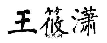 翁闓運王筱瀟楷書個性簽名怎么寫