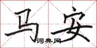 駱恆光馬安楷書怎么寫