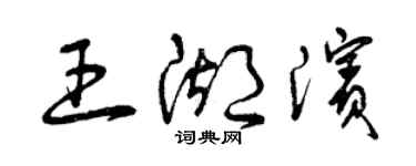 曾慶福王湖濱草書個性簽名怎么寫