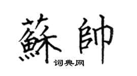 何伯昌蘇帥楷書個性簽名怎么寫