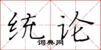 黃華生統論楷書怎么寫