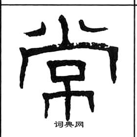 王福庵千字文中常的寫法