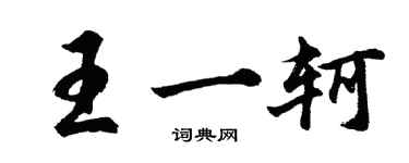 胡問遂王一軻行書個性簽名怎么寫